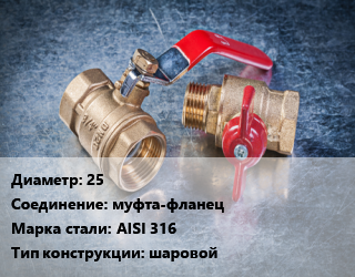 Кран металлический 25 муфта-фланец Сталь: AISI 316 шаровой, шт цена от 2664 Тг / шт, где купить, условия доставки в Костанае и Костанайской области